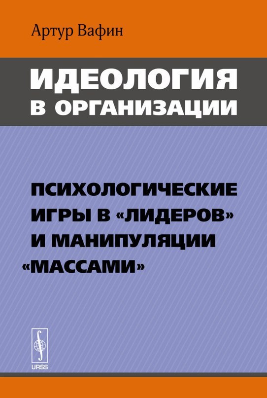 Бестселлер "Идеология в организации"