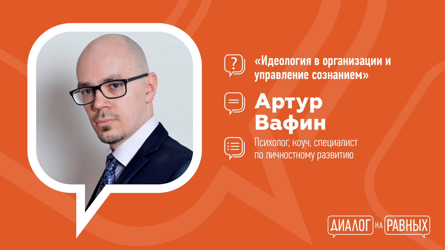 "Диалог на равных", спикеры проекта: Тина Канделаки, Светлана Хоркина, Герман Клименко и другие